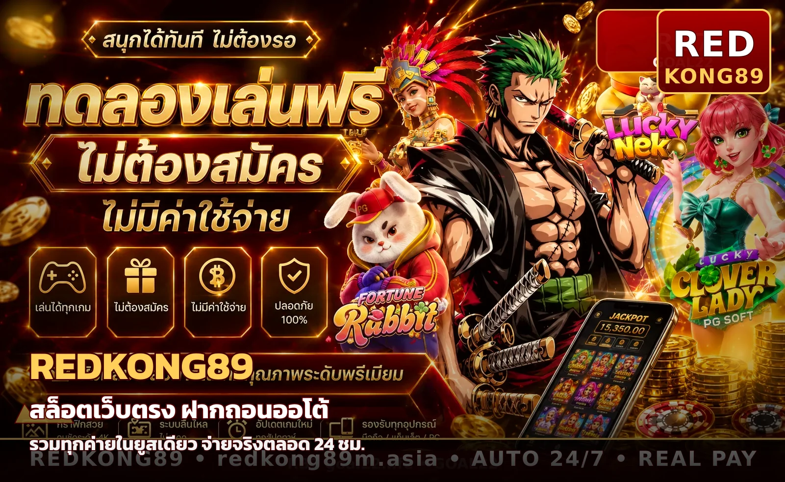 REDKONG89 สล็อตเว็บตรง คาสิโนออนไลน์ ฝากถอนออโต้ 24 ชม.